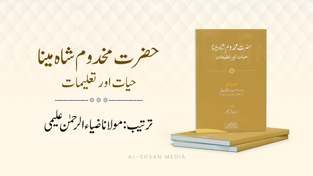 حضرت مخدوم شاہ مینا: حیات اور تعلیمات - Hazrat Makhdoom Shah Mina: Hayat o Talimat